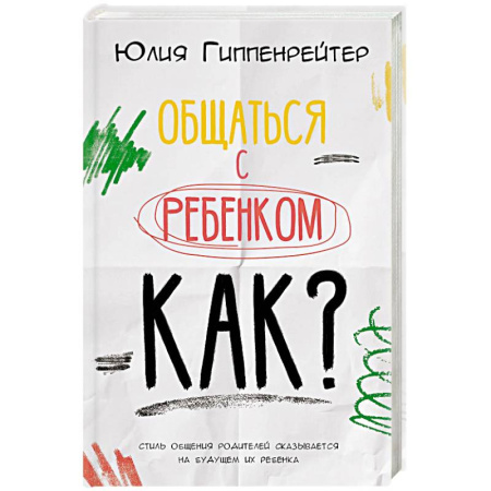Воспитание и педагогика, книга Общаться с ребенком. Как? заказать