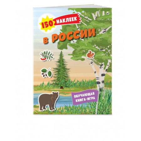 Книжки с наклейками, книга 150 наклеек. Природа России заказать