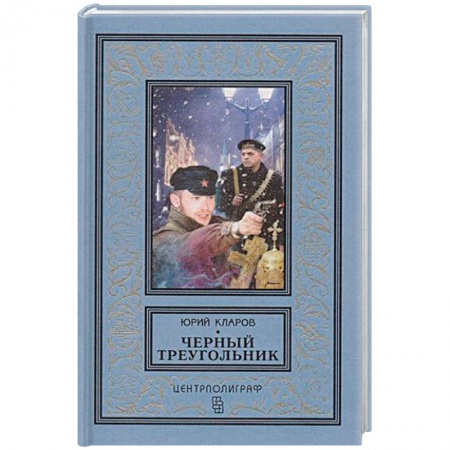 Классика отечественного детектива, книга Черный треугольник заказать