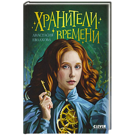 Мистика. Фантастика. Фэнтези, книга Хранители времени заказать