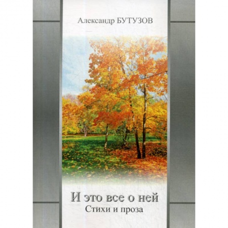 Русская поэзия, книга И это все о ней заказать