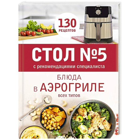Аэрогриль, книга Стол № 5. Блюда в аэрогриле заказать