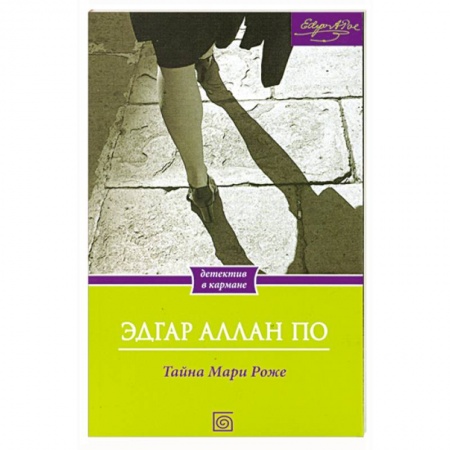 Книги, книга Тайна Мари Роже заказать