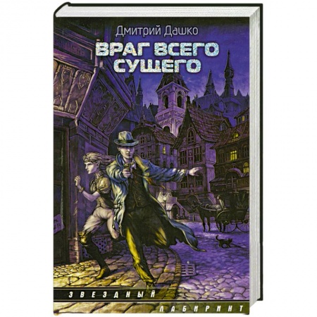 Книги, книга Враг всего сущего заказать