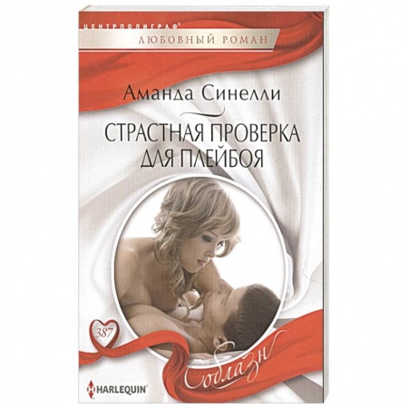 Зарубежный любовный роман, книга Страстная проверка для плейбоя заказать