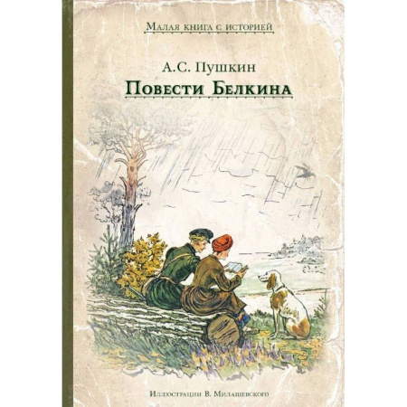 Произведения школьной программы, книга Повести Белкина заказать