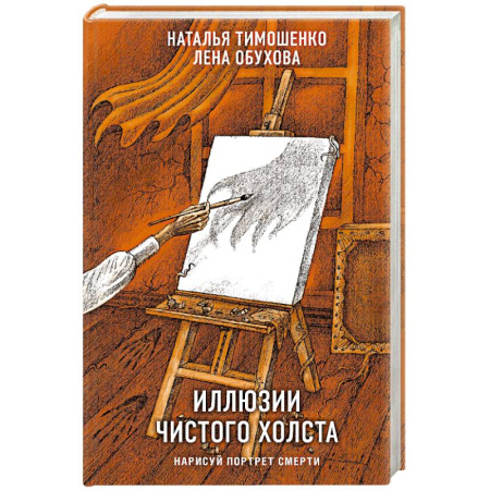 Мистика, ужасы, книга Иллюзии чистого холста заказать