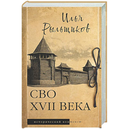 Общие работы по истории России, книга СВО XVII века заказать