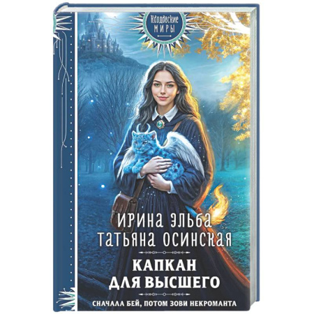 Русское фэнтези, книга Капкан для Высшего (Легенды Золотой Империи #3) заказать