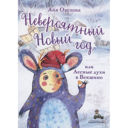 Книги для дошкольников (4-6 лет), книга Невероятный Новый год, или Лесные духи в Векшино заказать