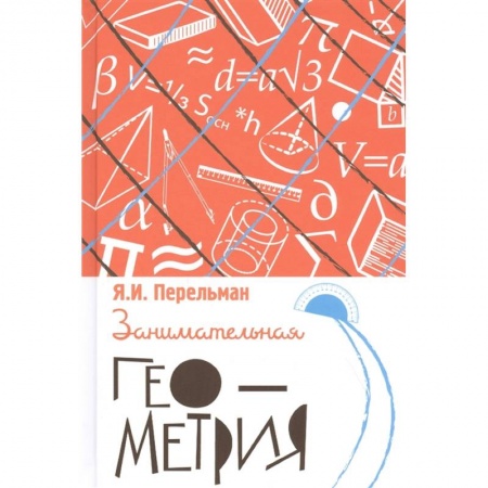 Математика, книга Занимательная геометрия заказать