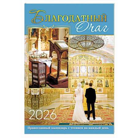 Календари, ежедневники, книга В посты и праздники. Православный календарь с чтением на каждый день. 2026 год заказать