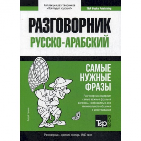 Разговорники, книга Русско-арабский разговорник и краткий словарь. 1500 слов заказать