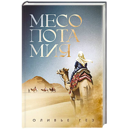 Исторический роман, книга Месопотамия заказать