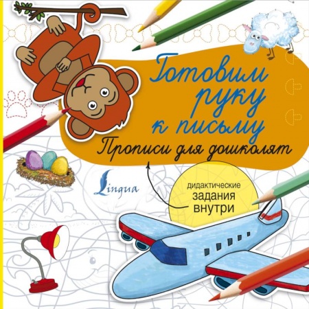 Окружающий мир, книга Готовим руку к письму. Прописи для дошколят заказать