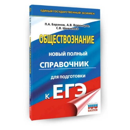Обществознание, книга ЕГЭ. Обществознание. Новый полный справочник для подготовки к ЕГЭ заказать