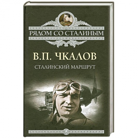 Книги, книга Сталинский маршрут заказать