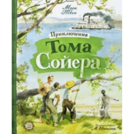 Приключения. Детективы, книга Приключения Тома Сойера заказать