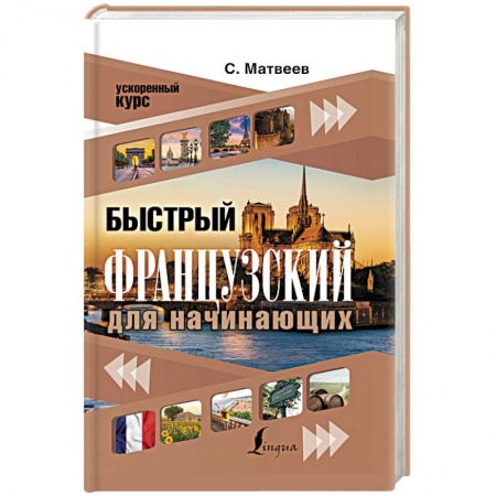 Учебники, самоучители, пособия, книга Быстрый французский для начинающих заказать