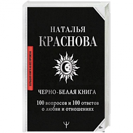 Психология, книга Черно-белая книга. 100 вопросов и 100 ответов о любви и отношениях заказать