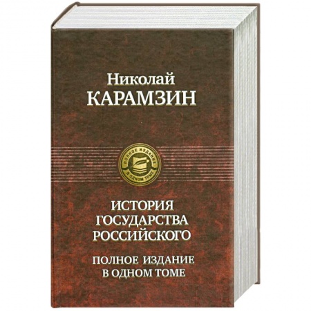 Книги, книга История государства Российского Полное издание в одном томе заказать