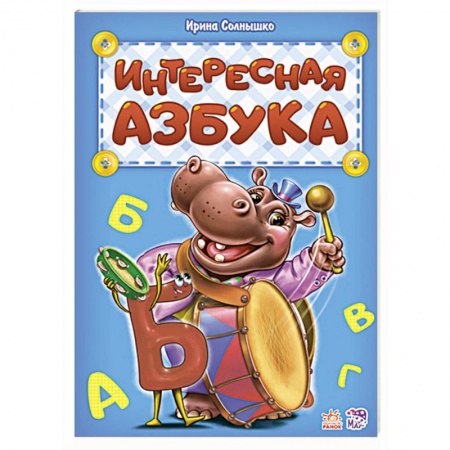 Азбука. Букварь, книга Интересная азбука заказать