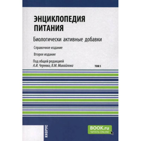 Биохимия. Молекулярная биология, книга Энциклопедия питания. Том 5: Биологически активные добавки. Справочное издание заказать