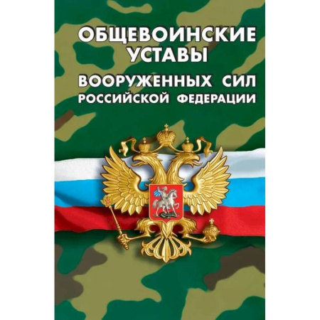 Особые виды права, книга Общевоинские уставы вооруженных сил РФ заказать