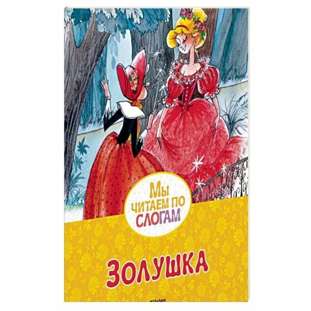 Книги, книга Золушка заказать