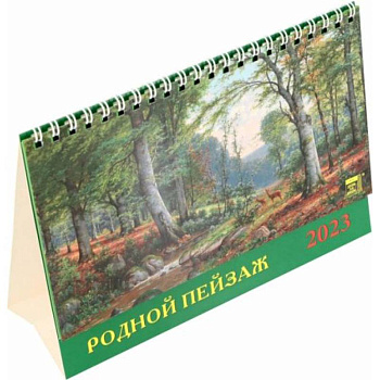 Календарь Родной пейзаж, на 2023 год Календарь Родной пейзаж, на 2023 год