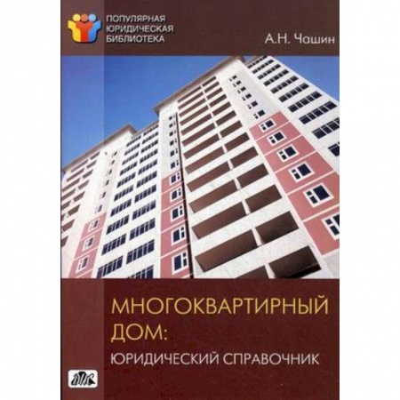 Книги, книга Многоквартирный дом. Юридический справочник. Выпуск 3/2014 заказать