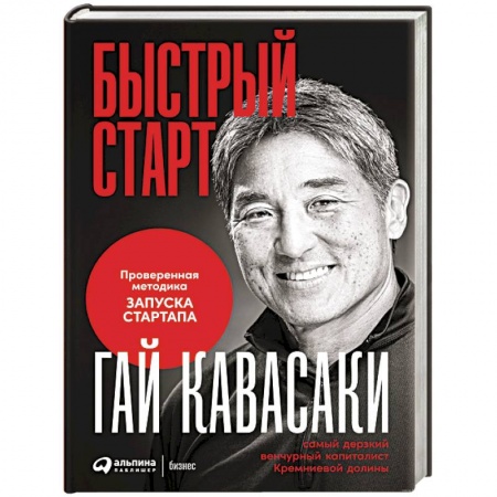 MBA. Бизнес-курс, книга Быстрый старт: Проверенная методика запуска стартапа заказать