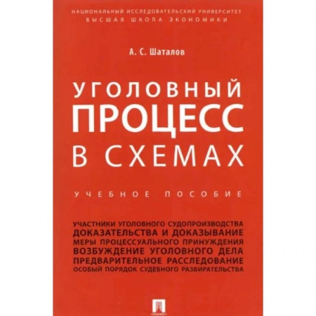 Уголовное и уголовно-процессуальное право, книга Уголовный процесс в схемах. Учебное пособие заказать