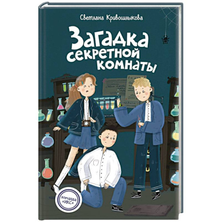 Приключения. Детективы, книга Загадка секретной комнаты заказать