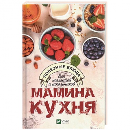 Готовим для детей, книга Мамина кухня. Полезные блюда для малышей и школьников заказать