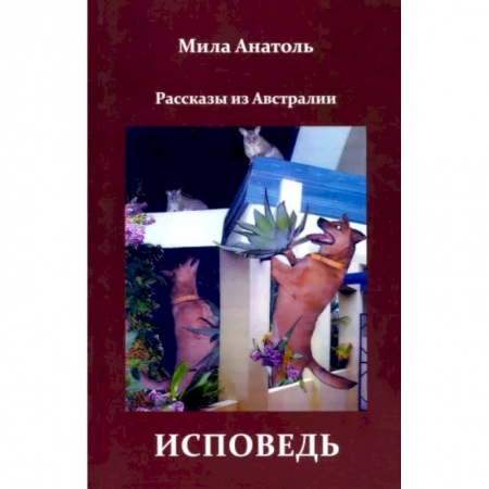 Русская современная проза, книга Исповедь. Рассказы из Австралии заказать
