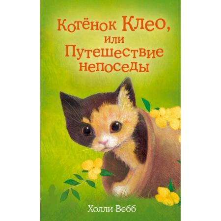 Повести и рассказы о животных, книга Котёнок Клео, или Путешествие непоседы. Вебб Х. заказать