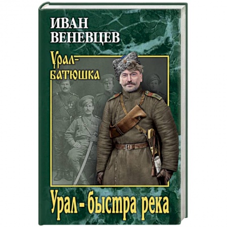 Русская классика, книга Урал - быстра река заказать