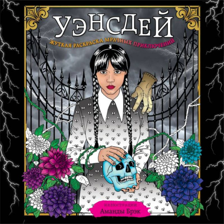 Комиксы. Манга, книга Уэнсдей. Жуткая раскраска мрачных приключений заказать