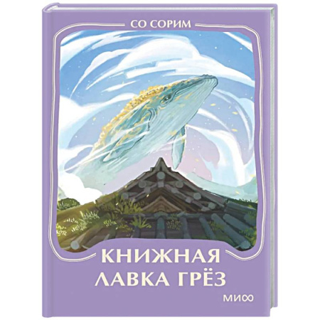 Зарубежная современная проза, книга Книжная лавка грез. Мини-книга заказать