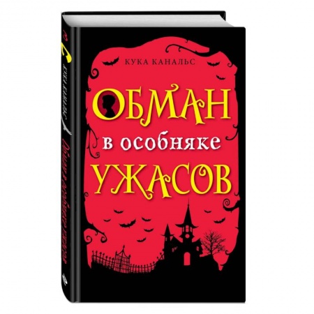 Мистика. Фантастика. Фэнтези, книга Обман в особняке ужасов (выпуск 3) заказать