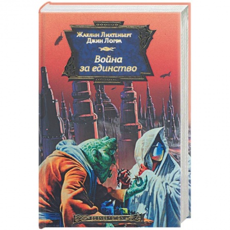 Книги, книга Война за единство заказать