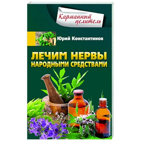 Популярная и нетрадиционная медицина, книга Лечим нервы народными средствами заказать