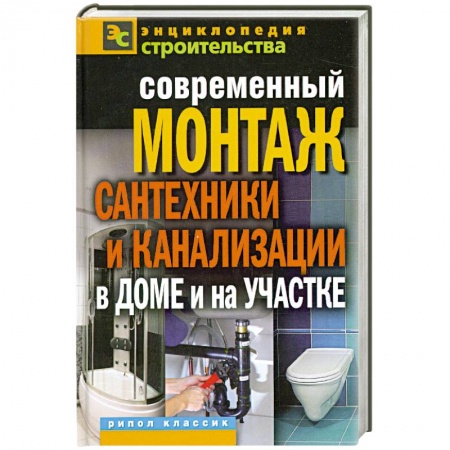 Книги, книга Современный монтаж сантехники и канализации в доме и на участке заказать