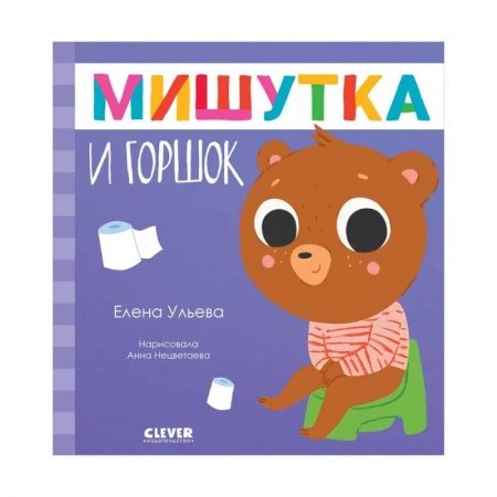 Знакомство с миром, развитие малыша, книга Мишутка и горшок заказать