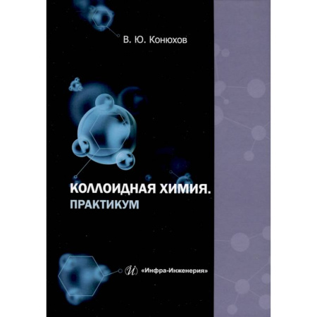 Химия, книга Коллоидная химия. Практикум. Учебное пособие заказать