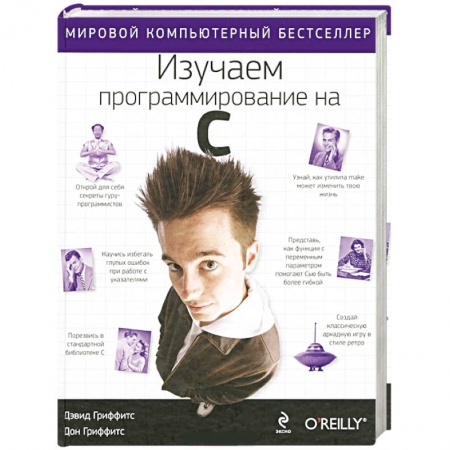 Книги, книга Изучаем программирование на C заказать