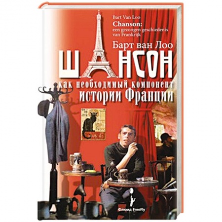 Книги, книга Шансон как необходимый компонент истории Франции заказать