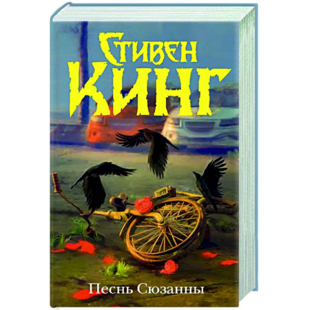 Мистика, ужасы, книга Песнь Сюзанны : из цикла «Темная Башня» заказать