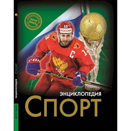 Спорт для детей, книга Энциклопедия. Спорт заказать